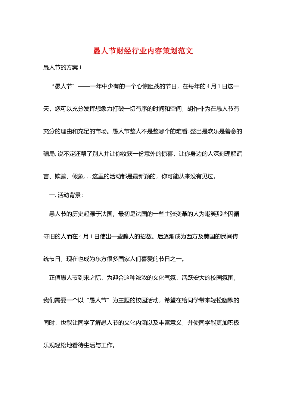 愚人节财经行业内容策划范文_第1页