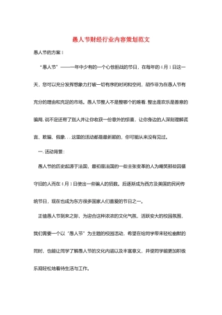 愚人节财经行业内容策划范文