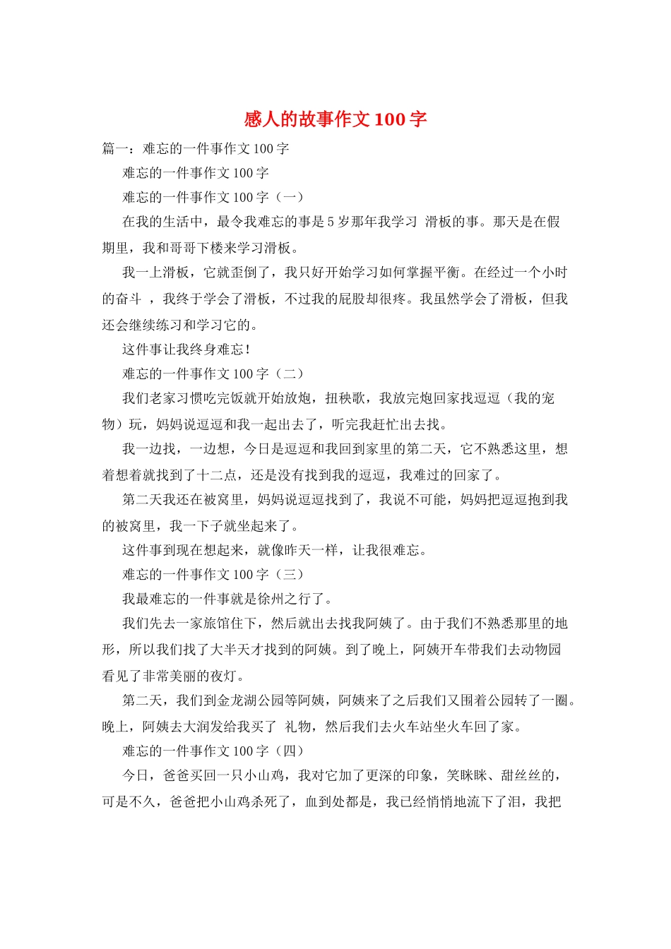 感人的故事作文100字_第1页