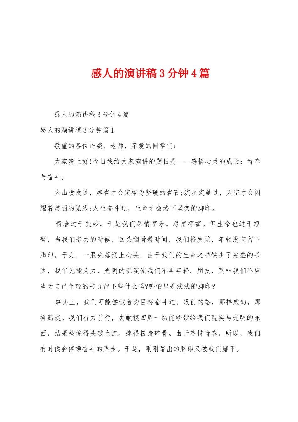 感人的演讲稿3分钟4篇_第1页