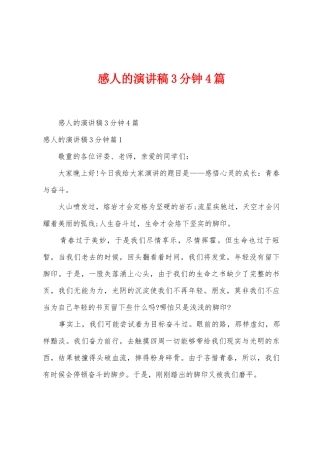 感人的演讲稿3分钟4篇