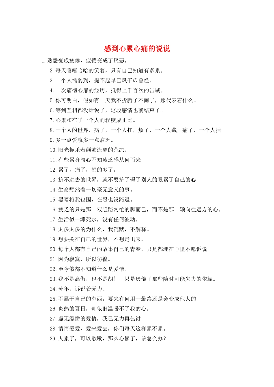 感到心累心痛的说说_第1页