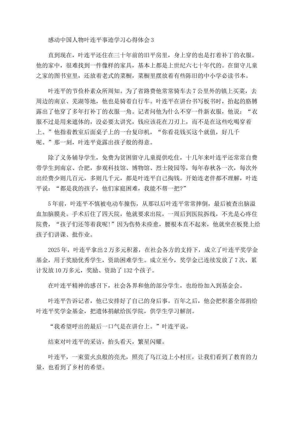 感动中国人物叶连平事迹学习心得体会范文精选5篇_第3页