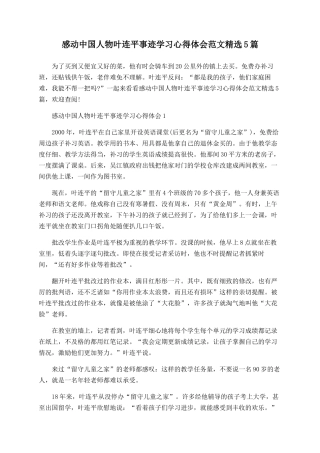 感动中国人物叶连平事迹学习心得体会范文精选5篇
