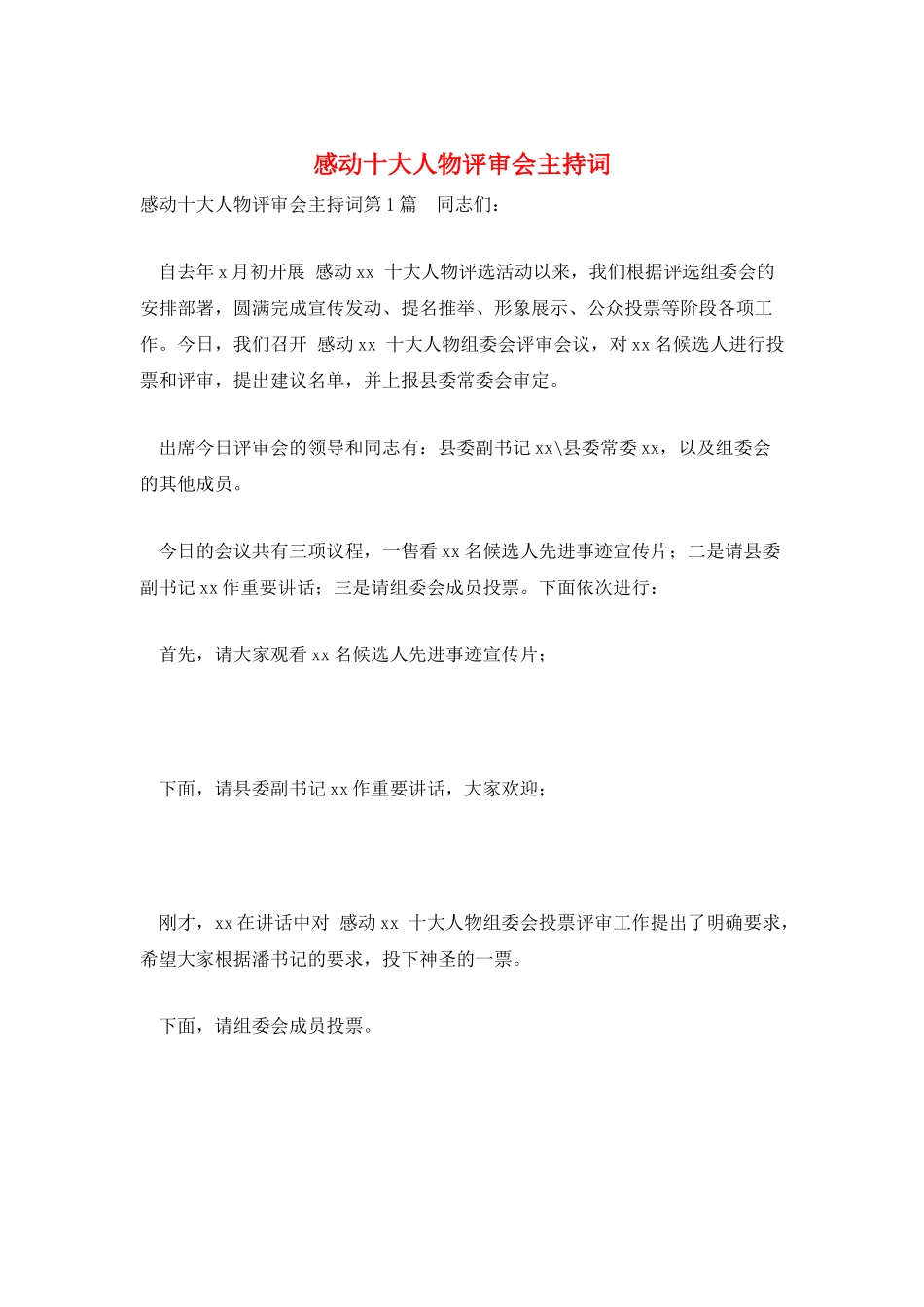 感动十大人物评审会主持词_第1页