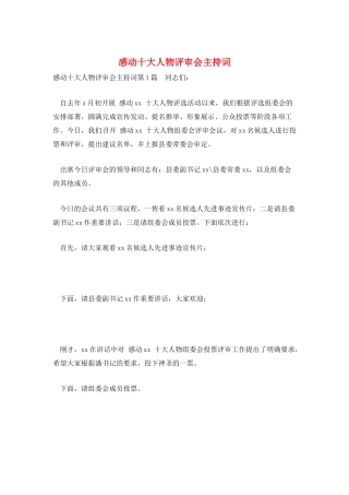 感动十大人物评审会主持词