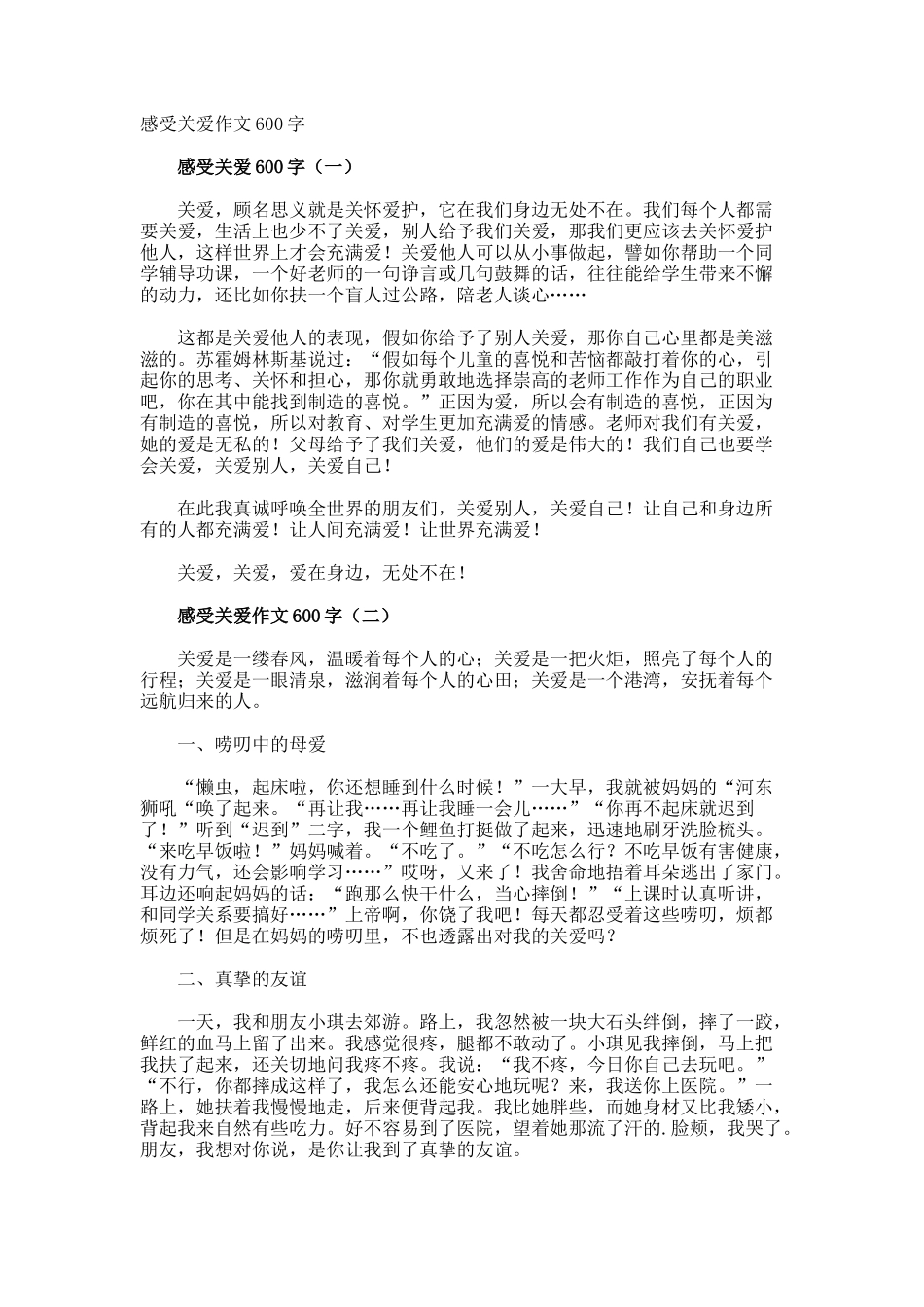感受关爱作文600字_第1页