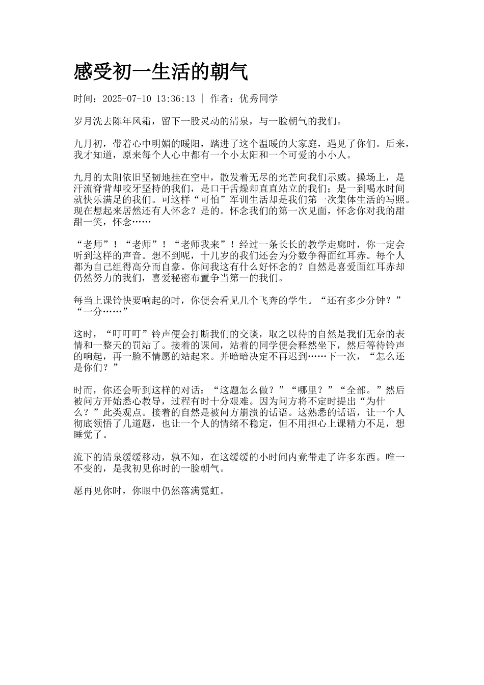 感受初一生活的朝气_第1页