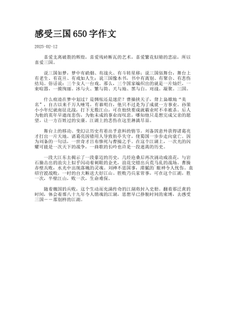 感受三国650字作文