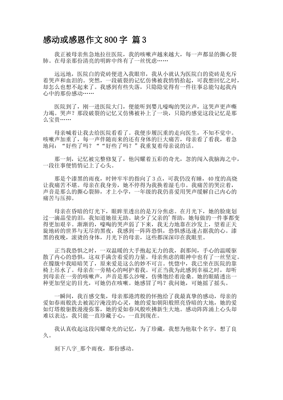 感动或感恩作文800字-_第3页
