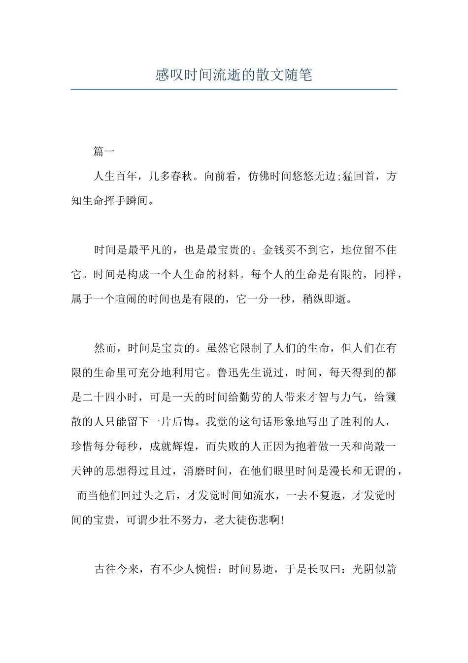 感叹时间流逝的散文随笔_第1页