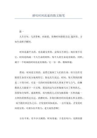 感叹时间流逝的散文随笔