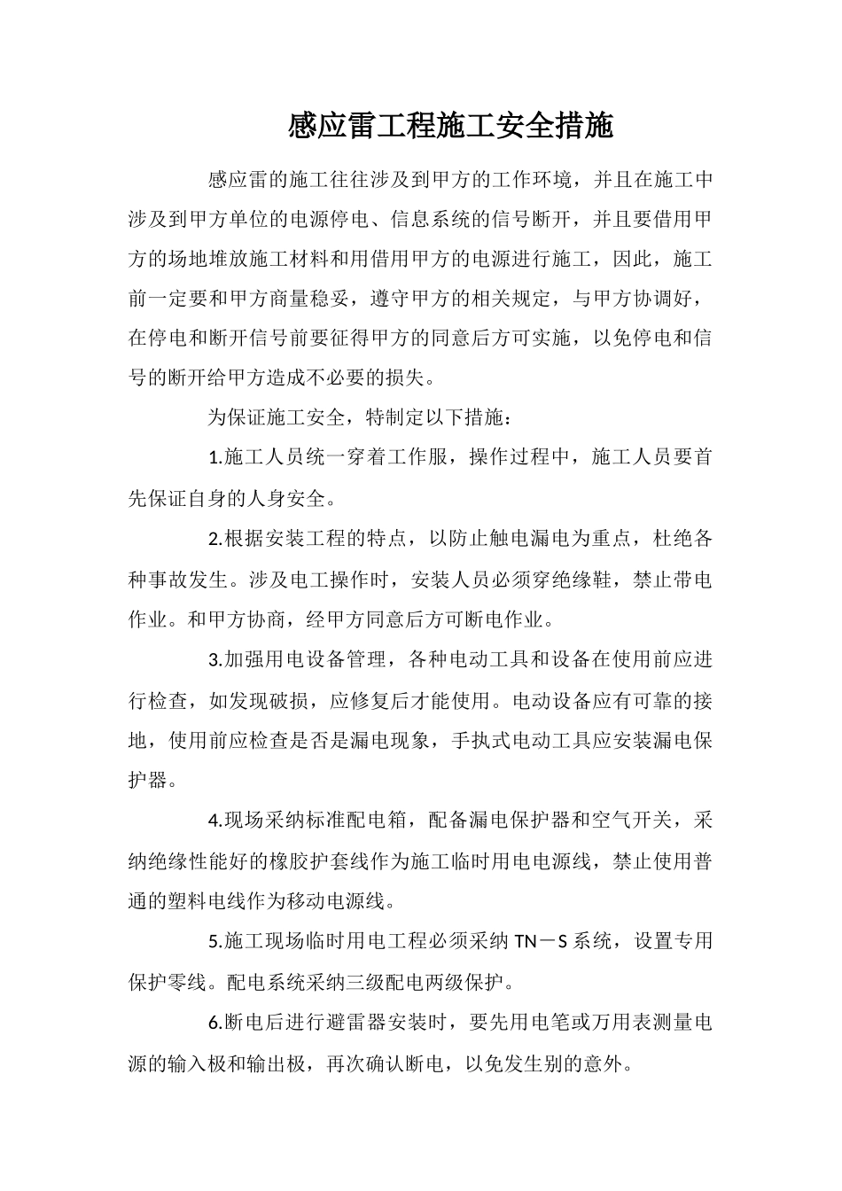 感应雷工程施工安全措施_第1页