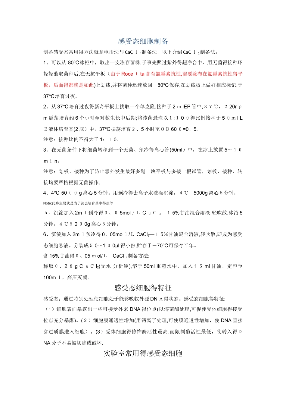 感受态细胞制备及各种感受态的特点_第1页