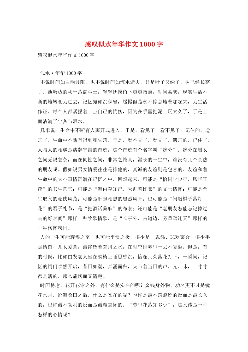 感叹似水年华作文1000字_第1页