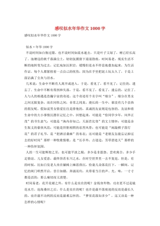 感叹似水年华作文1000字