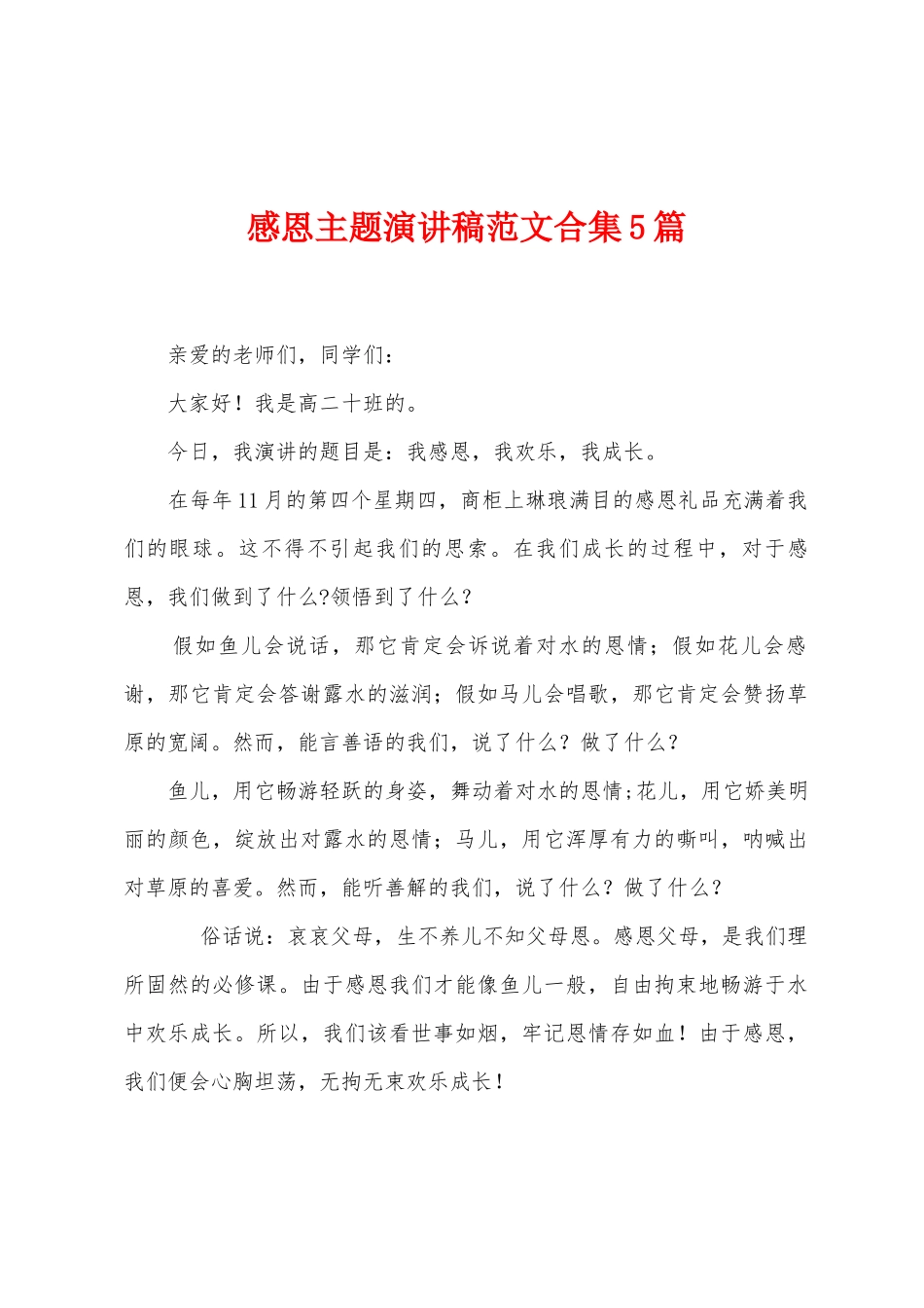 感恩主题演讲稿范文5篇_第1页