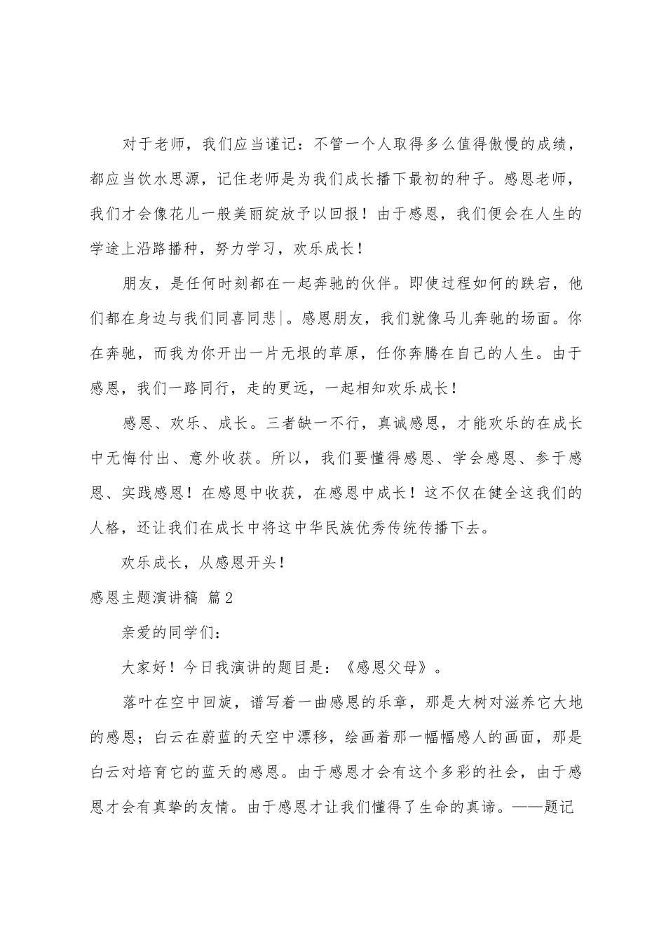 感恩主题演讲稿范文5篇_第2页