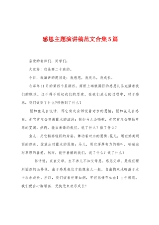 感恩主题演讲稿范文5篇