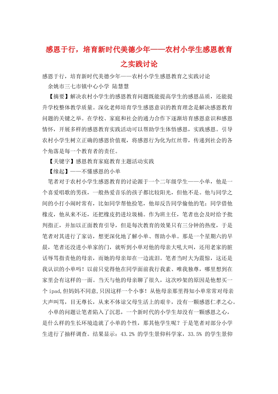感恩于行-培养新时代美德少年——农村小学生感恩教育之实践研究_第1页