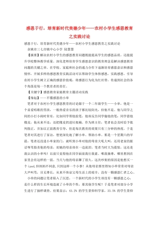 感恩于行-培养新时代美德少年——农村小学生感恩教育之实践研究