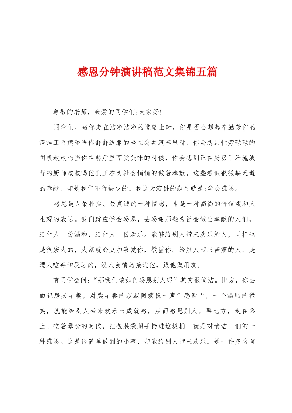 感恩分钟演讲稿范文五篇_第1页