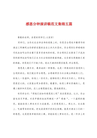 感恩分钟演讲稿范文五篇