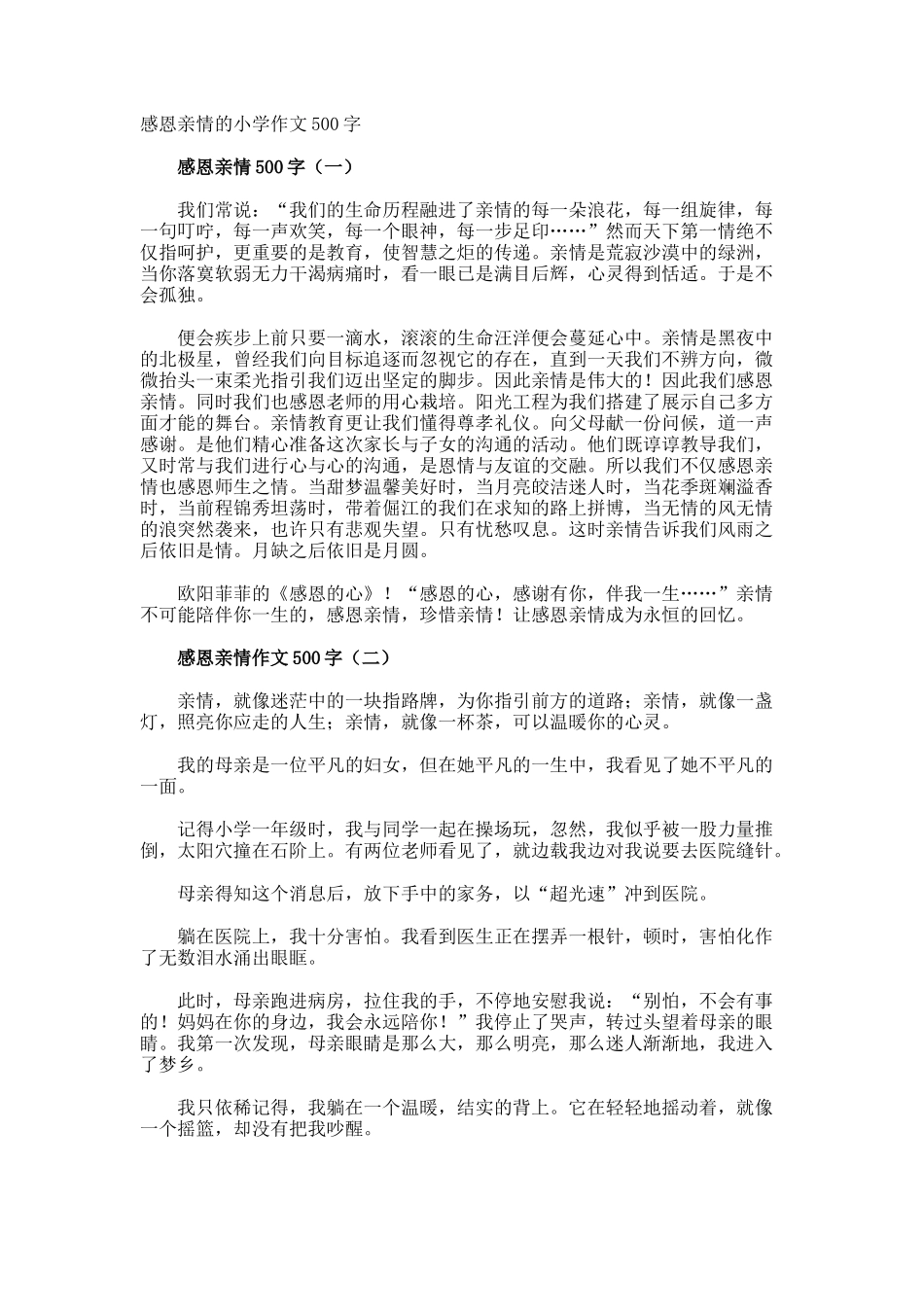 感恩亲情的小学作文500字_第1页