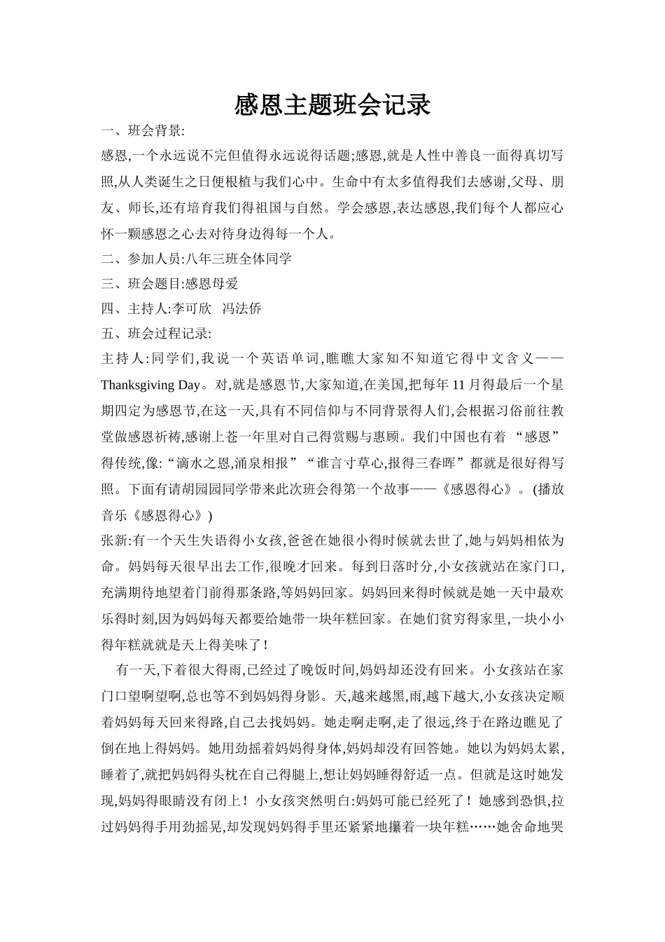 感恩主题班会记录_第1页