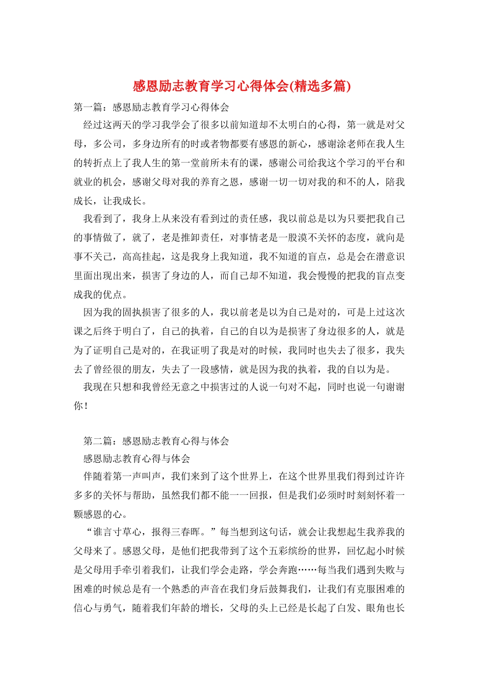 感恩励志教育学习心得体会_第1页