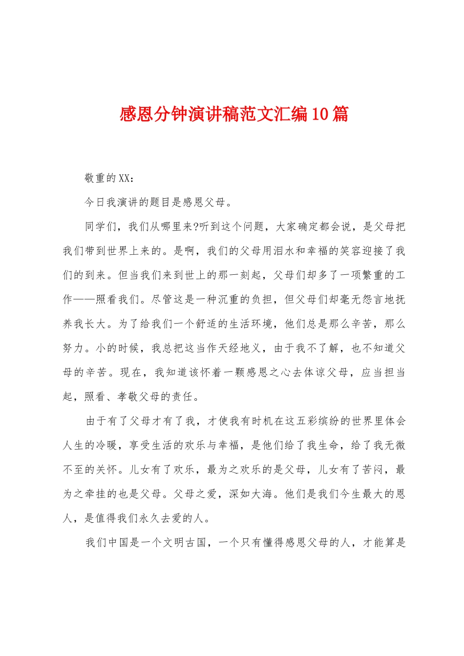 感恩分钟演讲稿范文汇编10篇_第1页