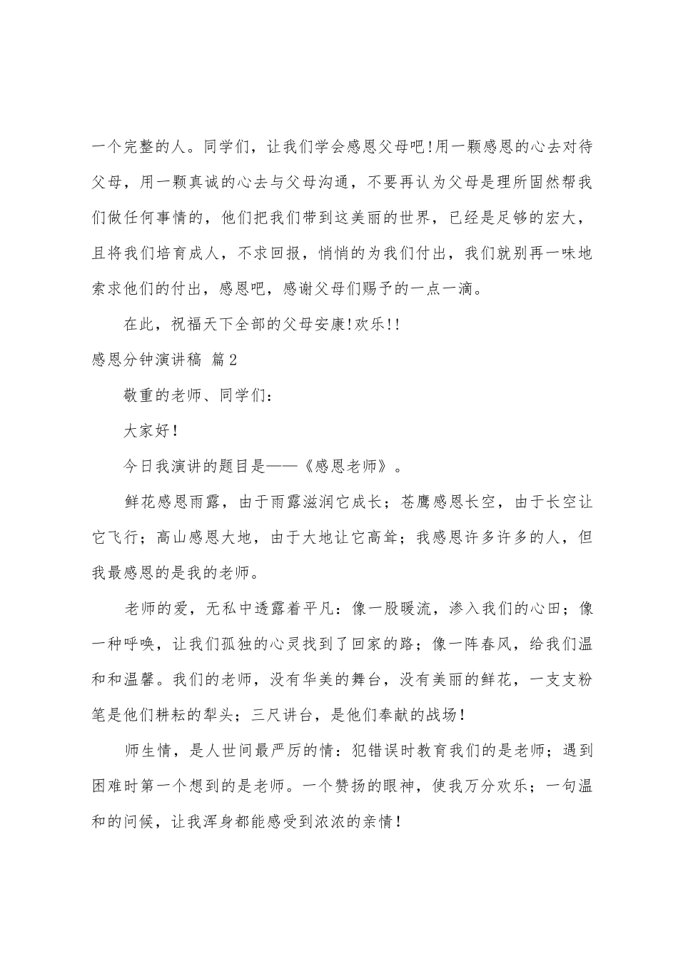 感恩分钟演讲稿范文汇编10篇_第2页