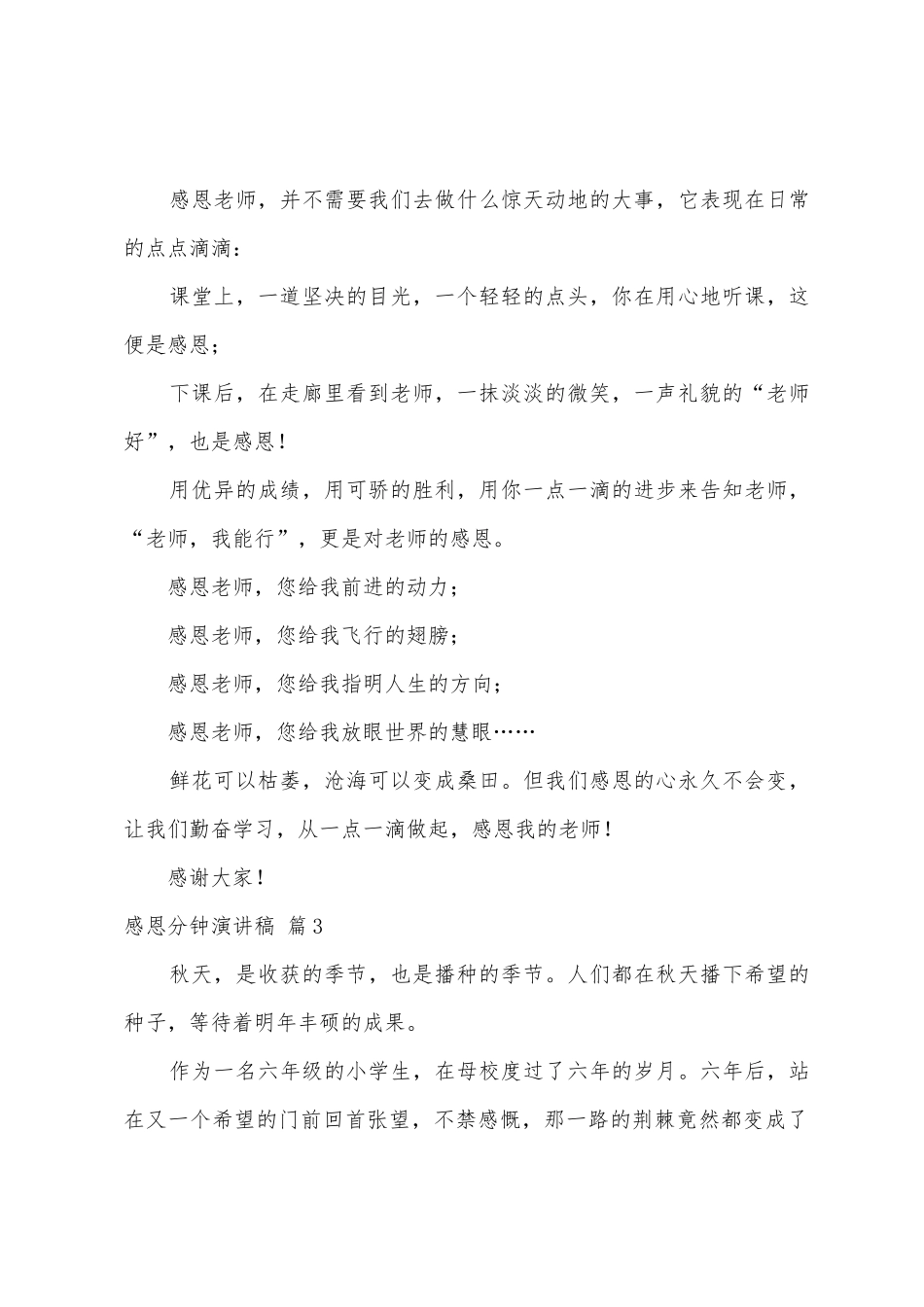 感恩分钟演讲稿范文汇编10篇_第3页