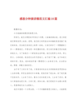 感恩分钟演讲稿范文汇编10篇