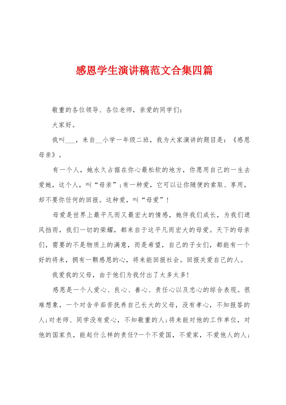 感恩学生演讲稿范文四篇_第1页