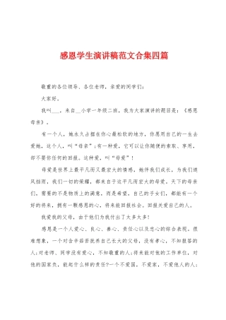 感恩学生演讲稿范文四篇