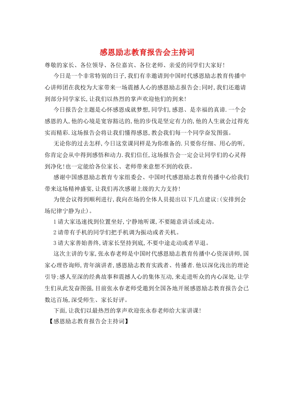 感恩励志教育报告会主持词_第1页