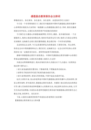 感恩励志教育报告会主持词