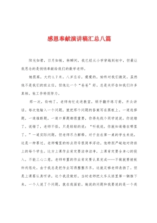 感恩奉献演讲稿汇总八篇