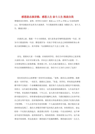 感恩励志演讲稿：感恩人生-奋斗人生-挑战自我