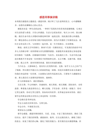 感恩同事演讲稿