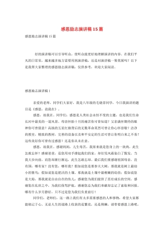 感恩励志演讲稿15篇