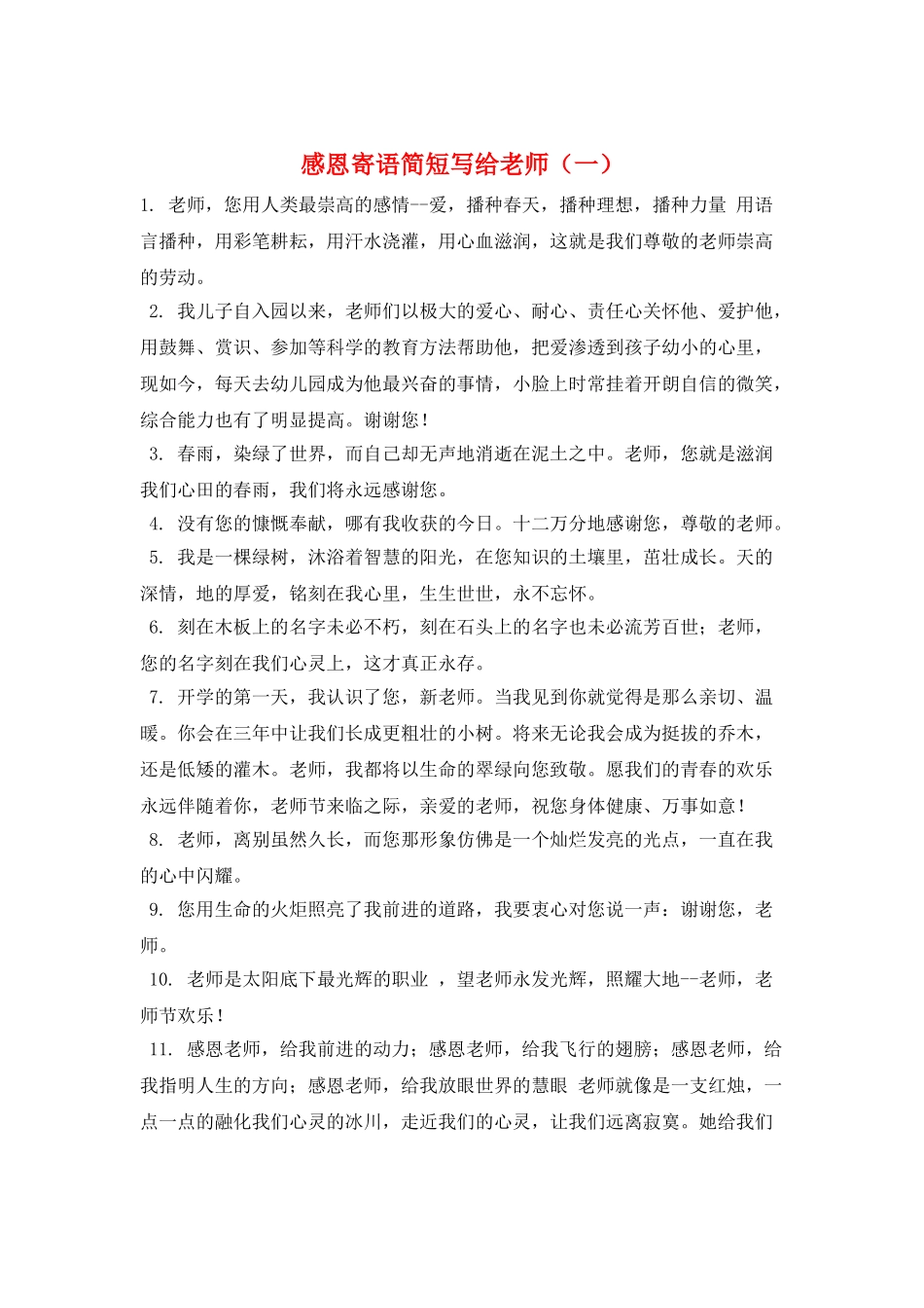 感恩寄语简短写给老师(一)_第1页