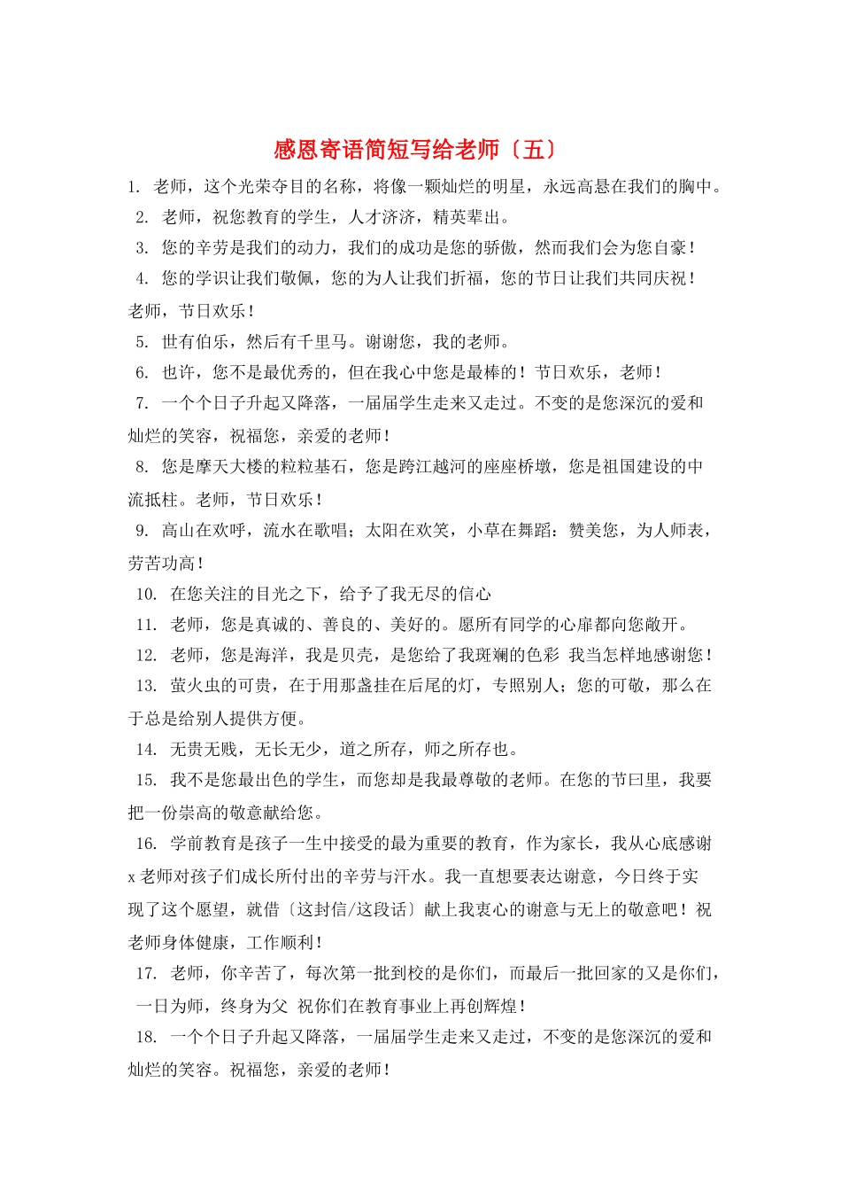 感恩寄语简短写给老师(五)_第1页