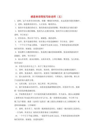 感恩寄语简短写给老师(五)