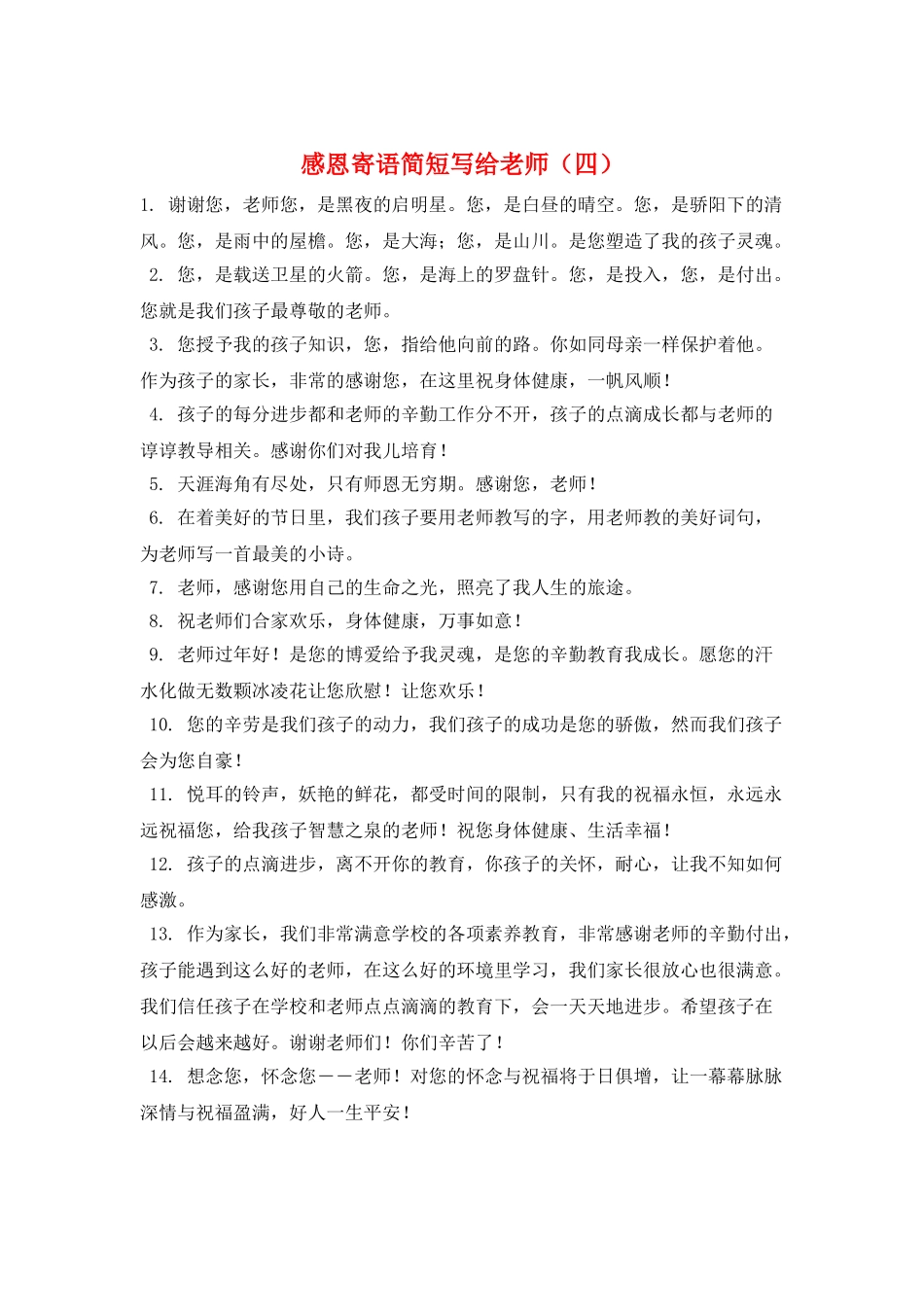 感恩寄语简短写给老师_第1页