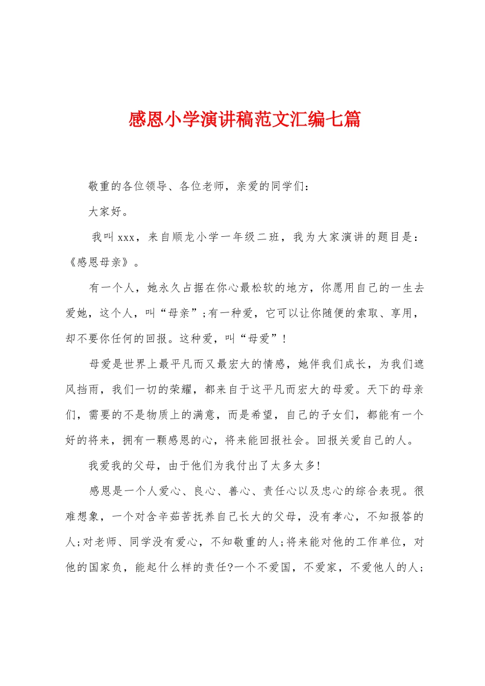 感恩小学演讲稿范文汇编七篇_第1页