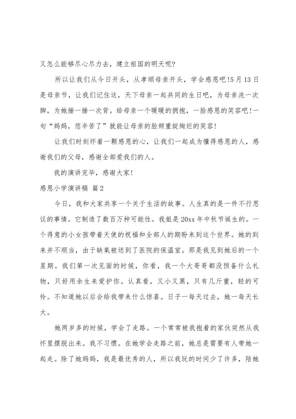 感恩小学演讲稿范文汇编七篇_第2页