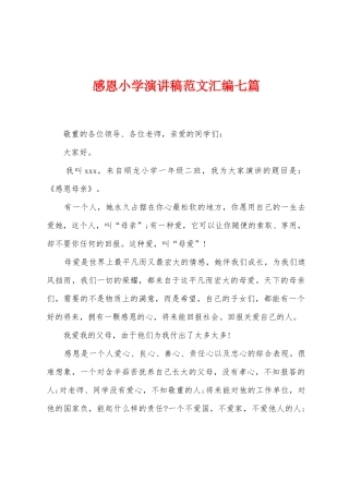 感恩小学演讲稿范文汇编七篇