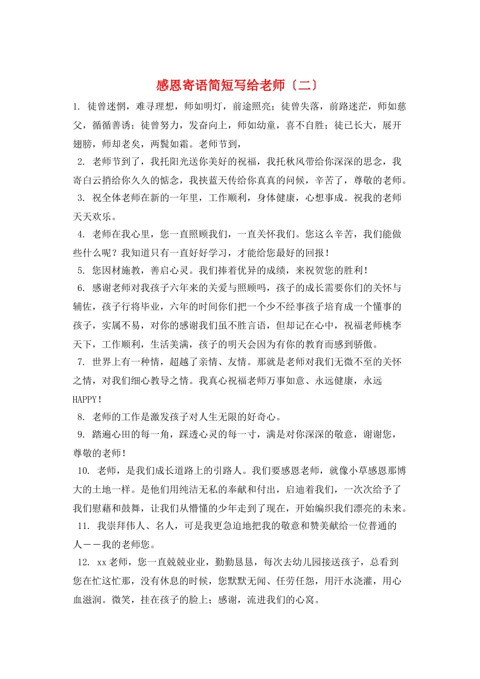 感恩寄语简短写给老师(二)_第1页